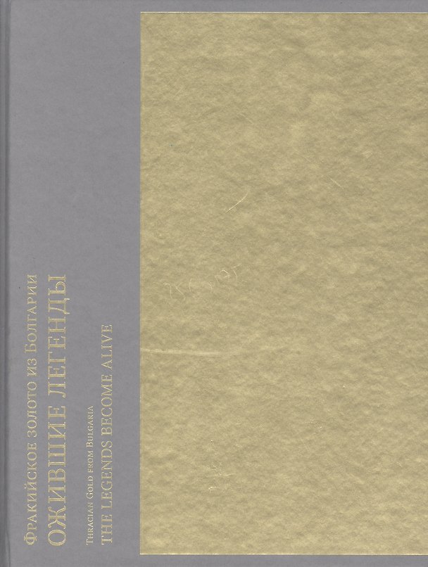 Книга Фракийское золото из Болгарии: Ожившие легенды (А. Евдокимова) — 1