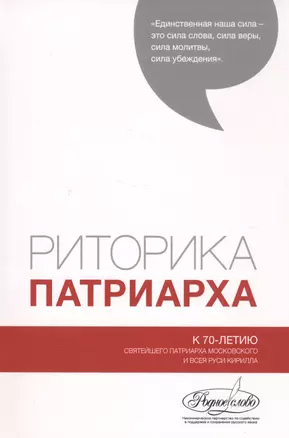 Риторика Патриарха. К 70-летию Святейшего Патриарха Московского и Всея Руси Кирилла — 2570836 — 1