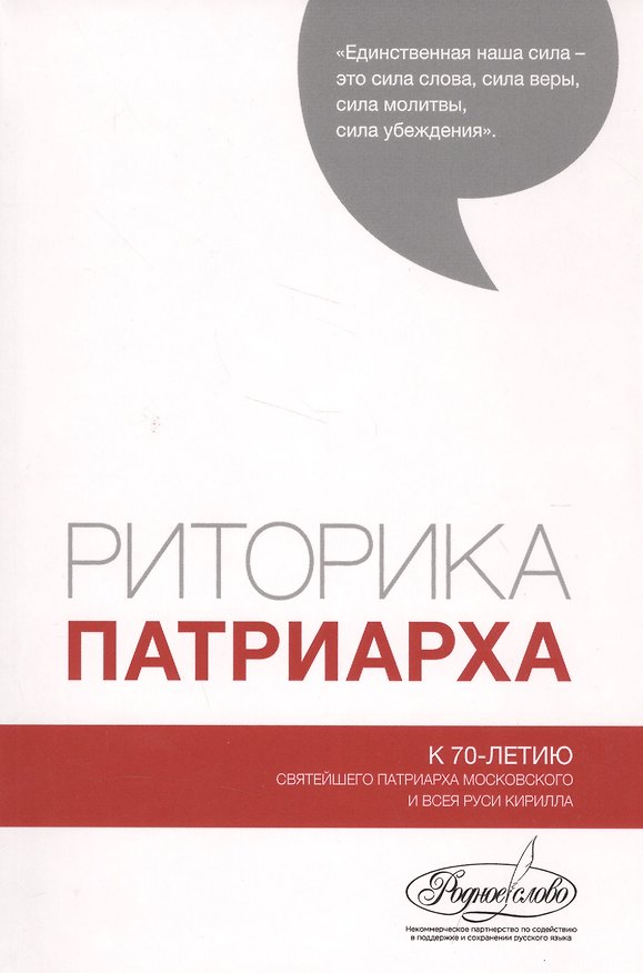Книга Риторика Патриарха. К 70-летию Святейшего Патриарха Московского и Всея Руси Кирилла () — 1