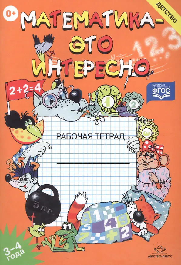 Книга Математика-это интересно. Рабочая тетрадь 3-4 года (Ирина Чеплашкина) — 1
