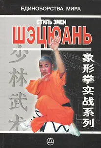 Стиль Змеи-Шэцюань Практическое руководство (мЕдМира) Го Юнтай