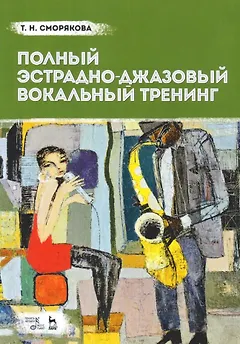 Полный эстрадно-джазовый вокальный тренинг. Учебное пособие