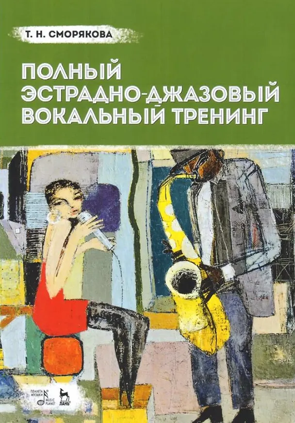 Книга Полный эстрадно-джазовый вокальный тренинг. Учебное пособие (Тамара Сморякова) — 1