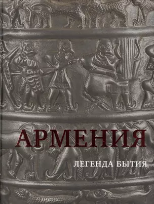 Армения. Легенда бытия. Страна, излучающая все круги истории — 2758628 — 1