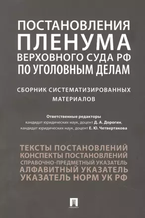 Постановления Пленума Верховного Суда РФ по уголовным делам : сборник систематизированных материалов — 2948640 — 1