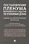 Постановления Пленума Верховного Суда РФ по уголовным делам : сборник систематизированных материалов — 2948640 — 1