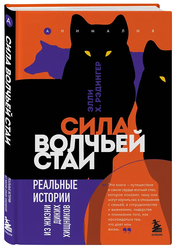 Книга Сила волчьей стаи. Реальные истории из жизни диких хищников (Элли Х. Рэдингер) — 4