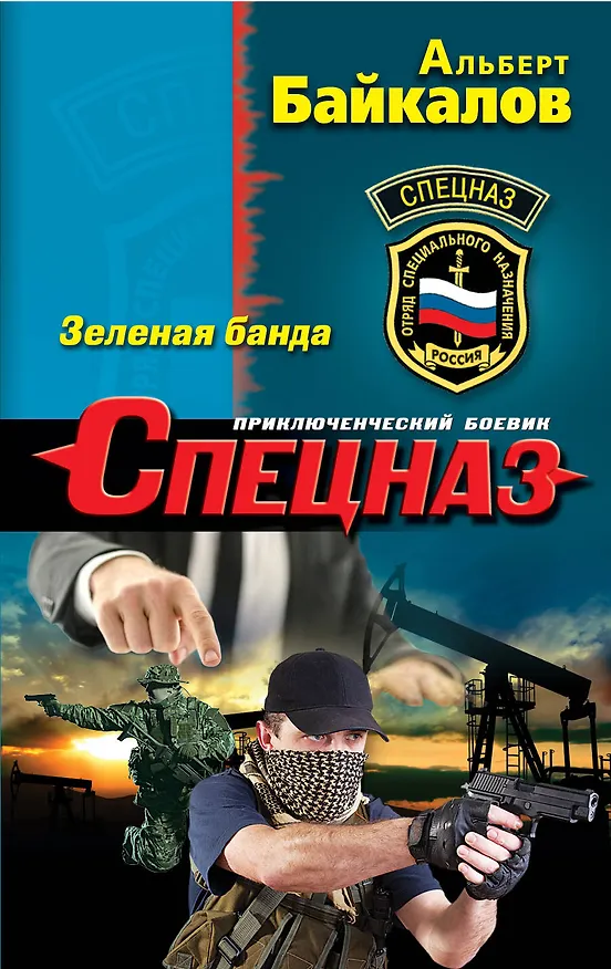 Книга Зеленая банда (Альберт Байкалов) — 1