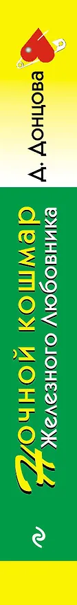Книга Ночной кошмар Железного Любовника: роман (Дарья Донцова) — 3