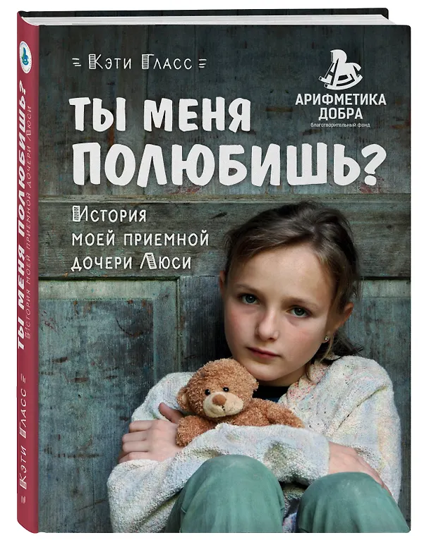 Книга Ты меня полюбишь? История моей приемной дочери Люси (Кэти Гласс) — 4
