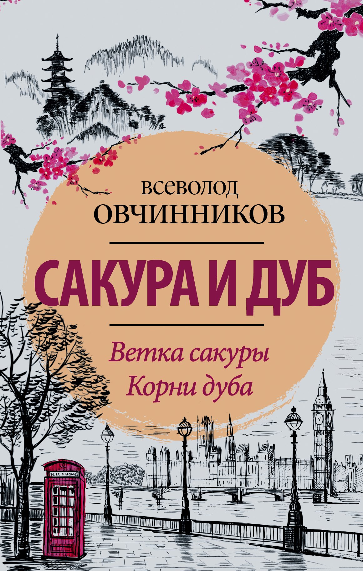 

Сакура и дуб. Ветка сакуры Корни дуба