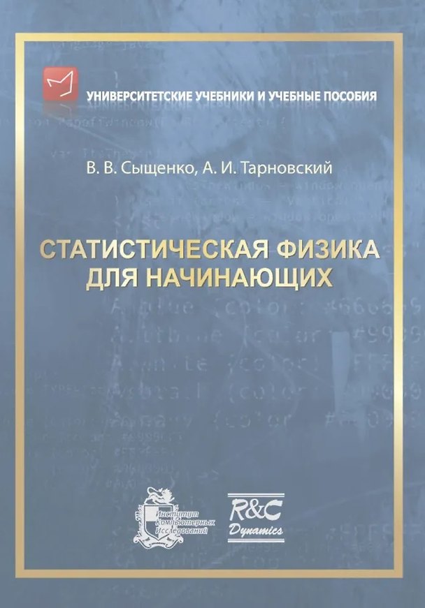 Книга Статистическая физика для начинающих (Владислав Сыщенко, Артур Тарновский) — 1