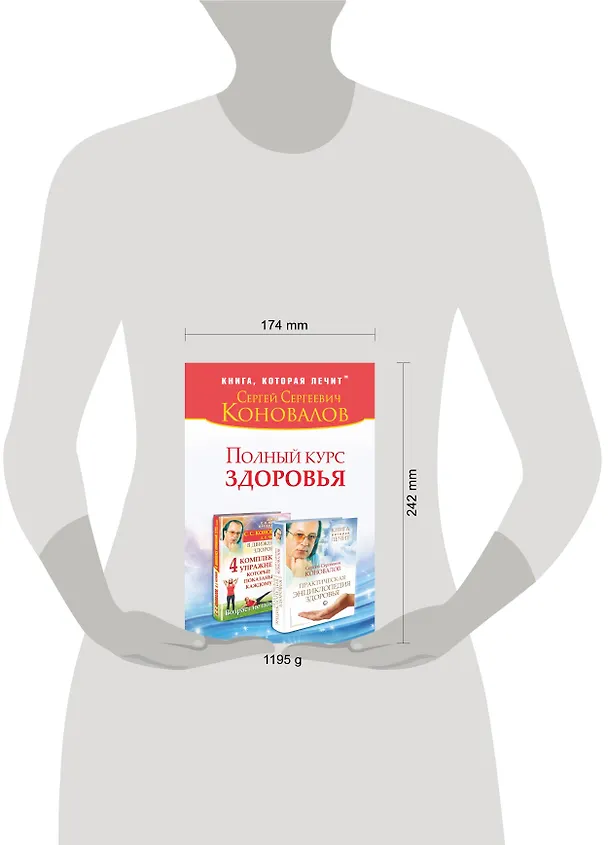 Книга Полный курс здоровья: Практическая энциклопедия здоровья. 4 комплекса упражнений, которые показаны каждому : комплект из двух книг (Сергей Коновалов) — 4