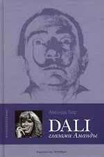 Книга Дали глазами Аманды (Аманда Лир) — 1