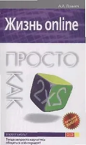 Жизнь online.Просто как дважды два
