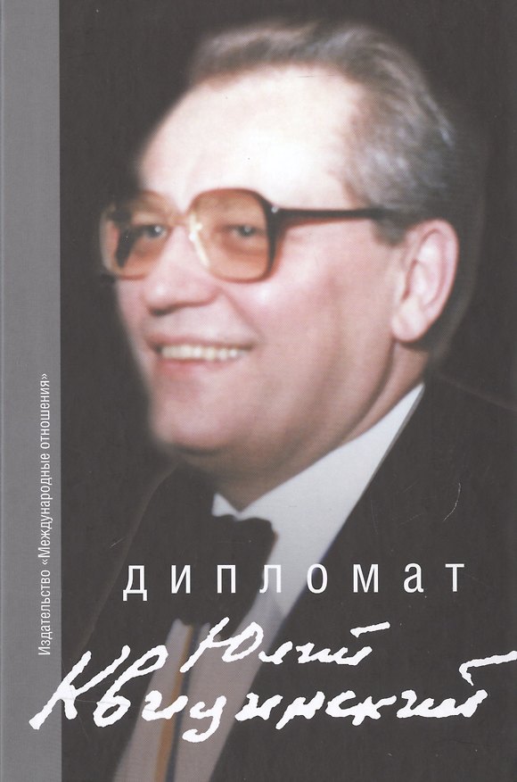 Книга Дипломат Юлий Квицинский. Сборник воспоминаний () — 1