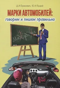 Марки автомобилей:говорим и пишем правильно