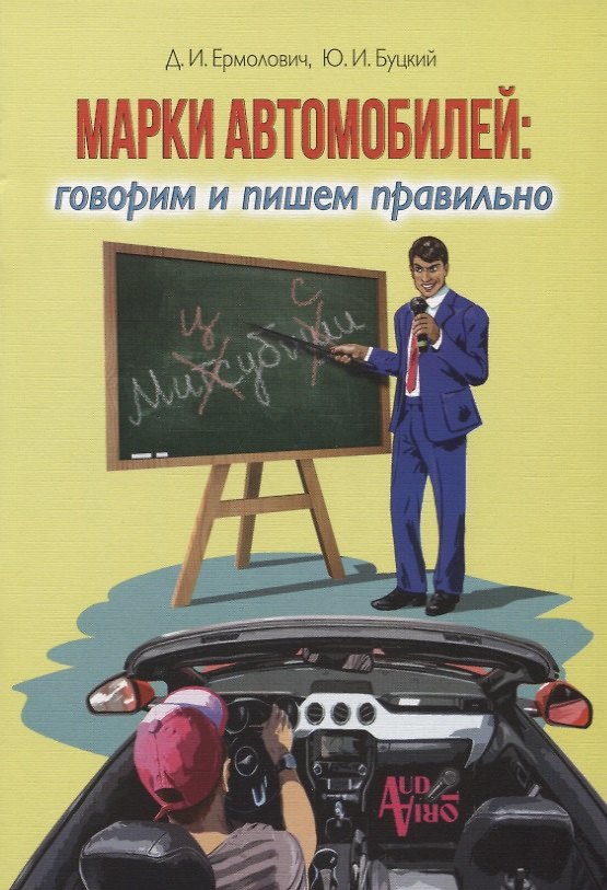 Книга Марки автомобилей:говорим и пишем правильно (Дмитрий Ермолович) — 1