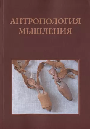 Антропология мышления: Избранные статьи 1990–2016 гг. — 2747537 — 1