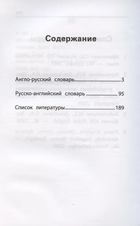 Книга Англо-русский,русско-англ.словарь:как переводятся и произносятся слова:1-4 классы дп (Валерий Степанов) — 2