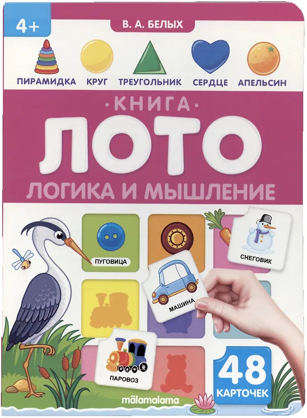 Книга Логика и мышление. Книга-лото (Виктория Белых) — 2