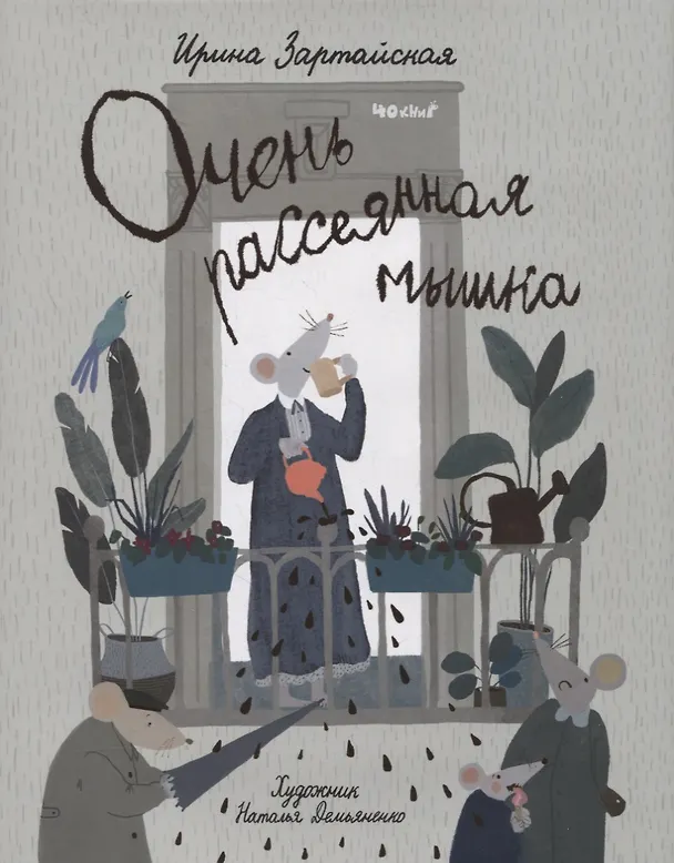 Книга Очень рассеянная мышка: сказка (Ирина Зартайская) — 1