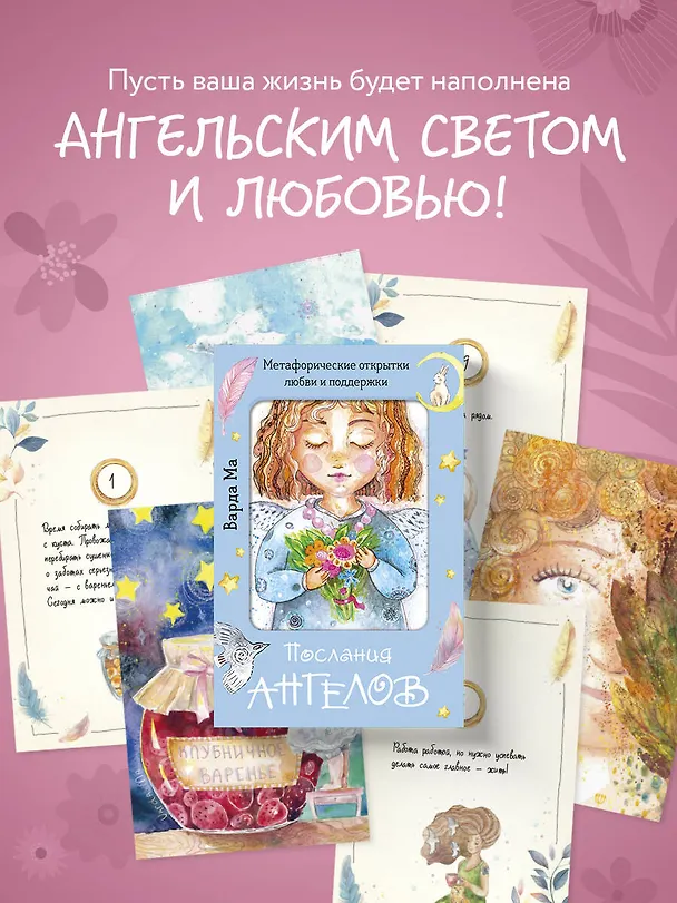 Книга Послания ангелов. Метафорические открытки любви и поддержки (Варда Ма) — 6