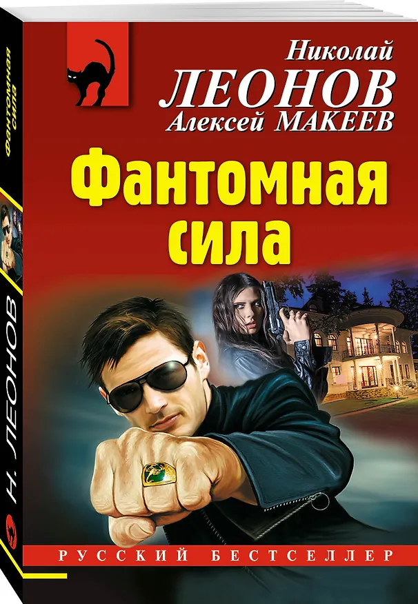 Книга Фантомная сила (Алексей Макеев, Николай Леонов) — 4