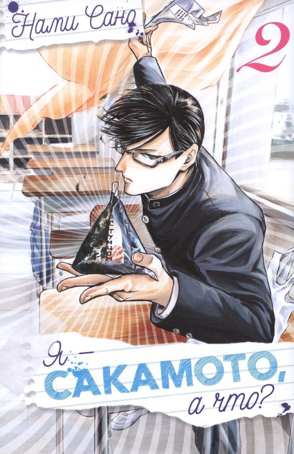 

Я - Сакамото, а что Том 2 (Sakamoto desu ga / I'm Sakamoto, you know). Манга