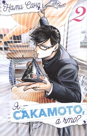 Книга Я - Сакамото, а что? Том 2 (Sakamoto desu ga / I'm Sakamoto, you know). Манга (Сано Нами)