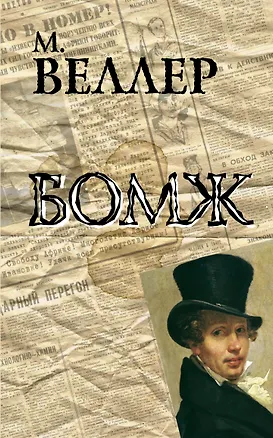 Книга Бомж: роман (Михаил Веллер)