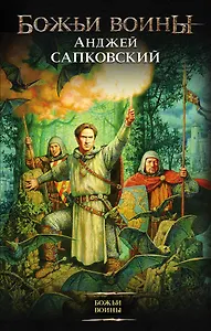 Божьи воины: фантастический роман