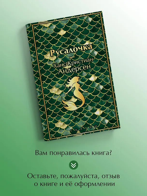 Книга Русалочка. Сказки (Ганс Христиан Андерсен) — 9
