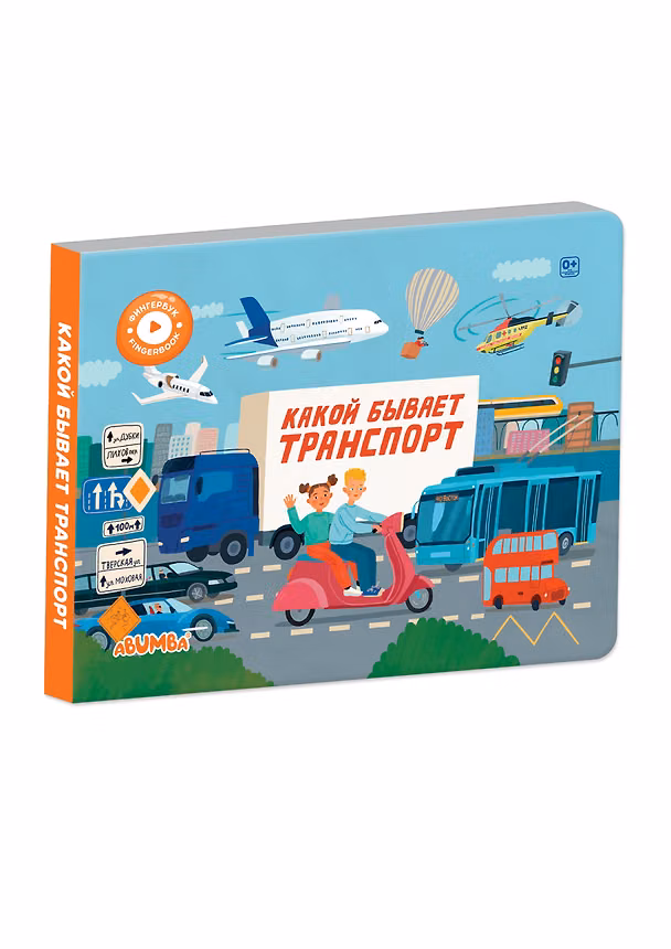 Книга Интерактивная книга Abumba Fingerbook «Какой бывает транспорт» (Людмила Доманская) — 1