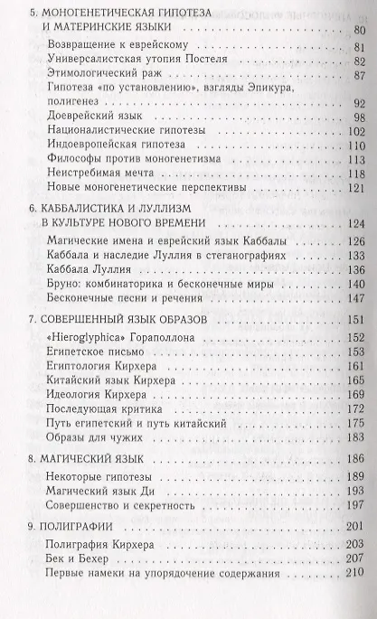 Книга Поиски совершенного языка в европейской культуре (Умберто Эко) — 3