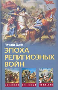 Эпоха религиозных войн