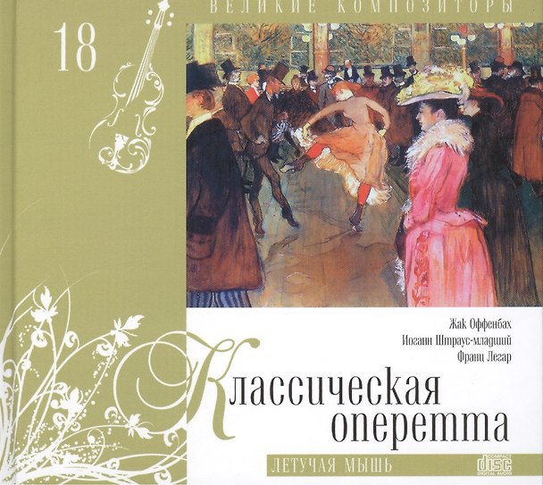 Книга Великие композиторы. Том 18. Классическая оперетта. (+CD "Летучая мышь") () — 1