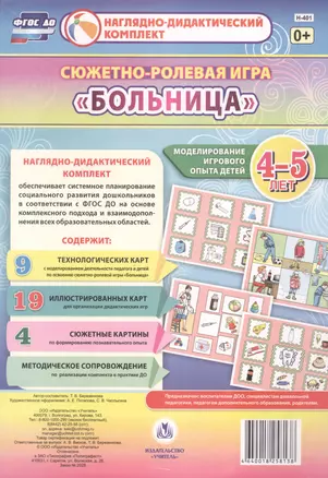 Сюжетно-ролевая игра Больница Моделирование игрового опыта детей 4-5 лет (НДК) Балберова (ФГОС ДО) (Н-401) (упаковка) — 2610743 — 1