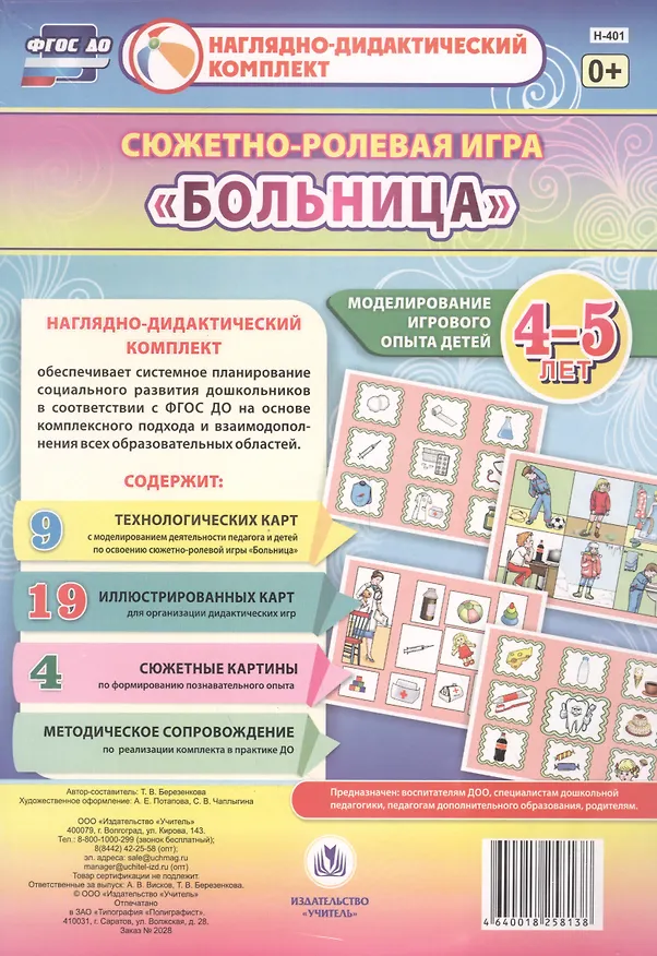 Книга Сюжетно-ролевая игра "Больница". Моделирование игрового опыта детей 4-5 лет (Татьяна Березенкова) — 1