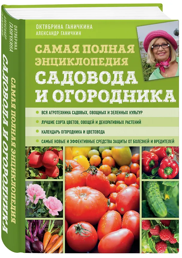 Книга Самая полная энциклопедия садовода и огородника (зеленое оформление) (Октябрина Ганичкина) — 4