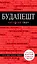Будапешт. 4-е изд., испр. и доп. — 2624515 — 1