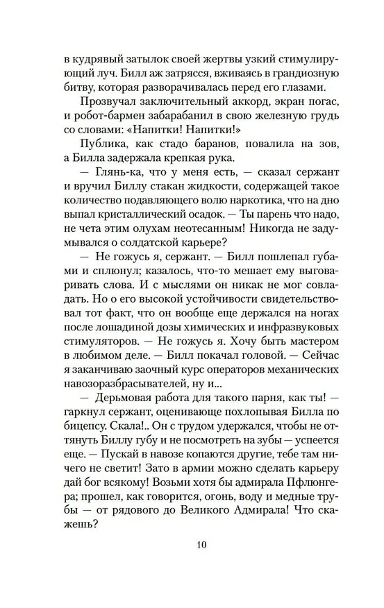 Книга Билл — герой Галактики. Фантастическая сага (Гарри Гаррисон) — 12