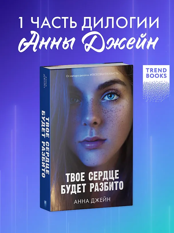 Книга Твое сердце будет разбито (Анна Джейн) — 5