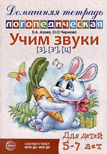 Домашняя логопедическая тетрадь: Учим звуки [з], [з`], [ц]. Для детей 5-7 лет
