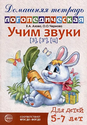 Книга Домашняя логопедическая тетрадь: Учим звуки [з], [з`], [ц]. Для детей 5-7 лет (Елена Азова, Ольга Чернова)