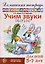 Домашняя логопедическая тетрадь: Учим звуки [з], [з`], [ц]. Для детей 5-7 лет — 3116266 — 1