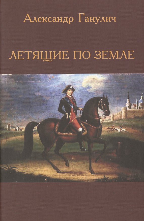 Книга Летящие по земле (Ганулич) (Александр Ганулич) — 1