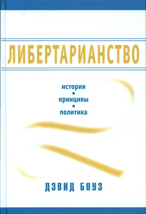 Книга Либертарианство История принципы политика (Боуз) (2014) (Дэвид Боуз)