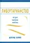 Либертарианство История принципы политика (Боуз) (2014) — 2541691 — 1