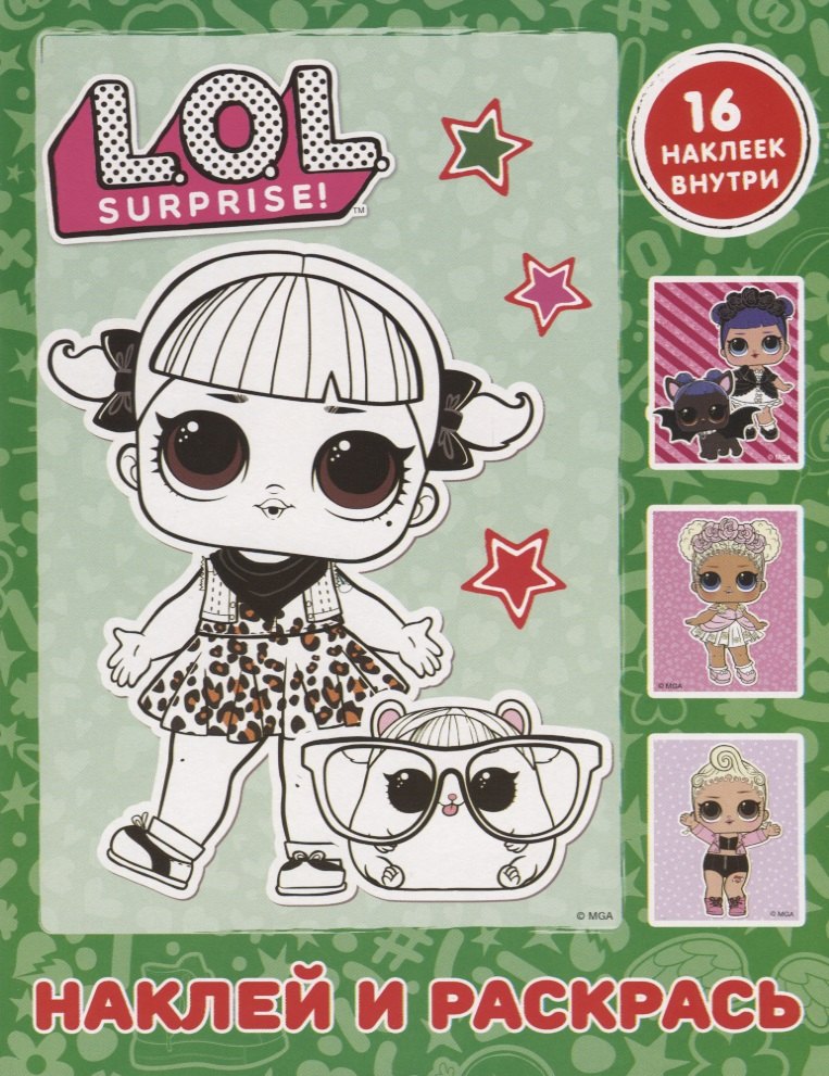 

L.O.L. Surprise. Наклей и раскрась (зеленая) (с наклейками)
